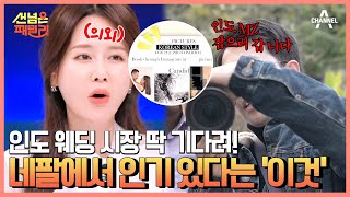 자연스러운 분위기의 K-웨딩 사진! 네팔 패밀리, 인도로 웨딩 스튜디오 사업 확장 도전~ | 선 넘은 패밀리 38 회