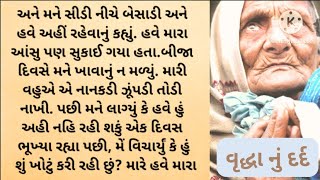 👆 વૃદ્ધાવસ્થા ની મજબૂરી || હ્રદય સ્પર્શી વાર્તા || Emotional story || Heart tuching story ||