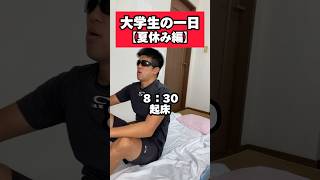 【爆笑🤣】意識高い系の大学生の一日【夏休み編】#shorts #short #大学生 #野球 #甲子園 #夏休み #筋トレ