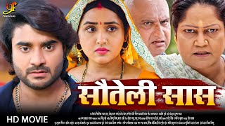 सौतेली सास - Full Movie | #Pradeep Pandey Chintu,#Kajal Raghwani का पारिवारिक मूवी | Bhojpuri Movie