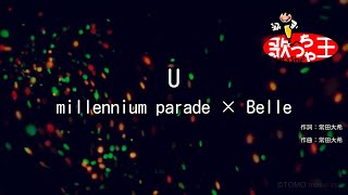 【カラオケ】U / millennium parade × Belle