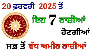 20 ਫਰਵਰੀ 2025 ਤੋਂ ਇਹ 7 ਰਾਸ਼ੀਆਂ ਹੋਣਗੀਆਂ ਸਭ ਤੋਂ ਵੱਧ ਅਮੀਰ ਰਾਸ਼ੀਆਂ #rashifal2025