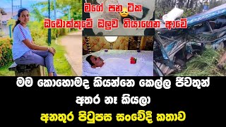 එයා මගේ ඔඩොක්කුවේ ඔලුව තියාගෙන ආවේ අනතුර පිටුපස සංවේදී කතාව