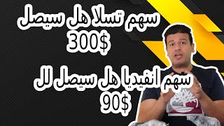 سهم تسلا هل سيصل 300$ ؟ - سهم انفيديا هل سيصل لل 90$؟