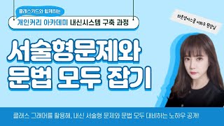 내신대비, 서술형문제와 문법 모두 잡기(feat.클래스그래머)