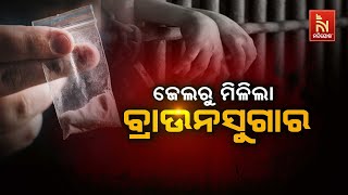 🔴 Live |  ଜେଲରୁ ମିଳିଲା ବ୍ରାଉନସୁଗାର | Brown Sugar Found In Jail |