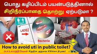 பொது கழிப்பிடம் பயன்படுத்தினால் சிறுநீர் பாதை தொற்று ஏற்படுமா?how to avoid uti in public toilet?