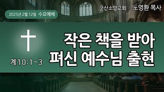 20250212 작은 책을 받아 펴신 예수님 출현(계10:1-3)