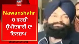 Nawanshahr 'ਚ ਫਰਜ਼ੀ ਉਮੀਦਵਾਰੀ ਦਾ ਇਲਜ਼ਾਮ | Punjab Elections 2022 | News18 Punjab