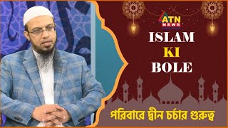 পরিবারে দ্বীন চর্চার গুরুত্ব | Sheikh Ahmadullah | Islam Ki Bole?| ATN News