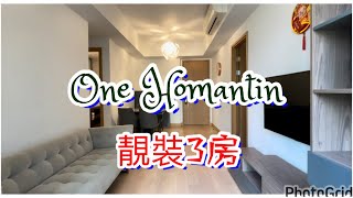 何文田 One Homantin 5座 實用 652‘ 『睇裝修 睇戶型』 全套裝修 設備齊全  #常富街 #34校網 #何文田站 #九龍豪宅 #catherine #帶你睇樓 #香港樓市2024