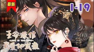 《王爷深信我爱他成瘾》第1-19集 | 一不小心穿成了狗血文中潜伏在男主身边的细作？！ 还好男主意外失忆！ 景浩歌：你、你说什么？！ 甄初瑶：我说我们那时候在席天背地，颠鸾倒凤！！  #小徐漫画站