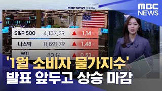'1월 소비자 물가지수' 발표 앞두고 상승 마감 (2023.02.14/뉴스투데이/MBC)