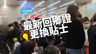 回鄉證換證貼士2024💡影相等一個鐘 咁做慳好多時間🤦