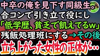 【感動する話】中卒で貧乏な俺を見下す同級生。合コンに無理矢理誘われ「可哀想な低学歴の貧乏人にエサを分けてやってよ？」と残飯処理班扱いをしてくる→その後、突然黒髪眼鏡の地味女子が立ち上がり…【