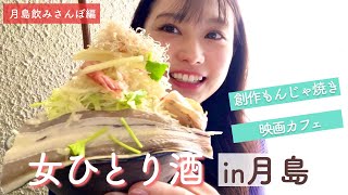 【月島もんじゃ焼き】女ひとりでもんじゃストリートを食べ飲み歩く♪