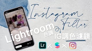 INSTAGRAM FILTER 教學｜如何將Lightroom色調變成IG調色濾鏡 x Spark AR