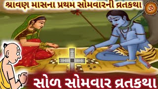 શ્રાવણ માસના સોમવારની વ્રતકથા\