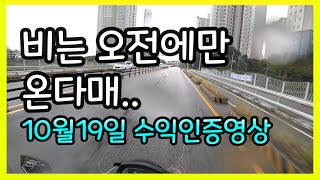 배달대행 10월19일 수익인증영상 ( 복귀했습니다 )