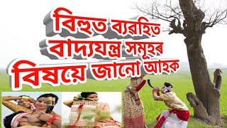 বিহুৰ লগত জড়িত বাদ্যযন্ত্ৰ সমূহ/ #bihusong2024  #dhol #assameseculture