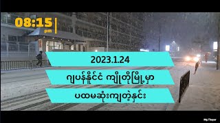 2023 ကျိုတိုမြို့မှာ ပထမဆုံးကျတဲ့နှင်း