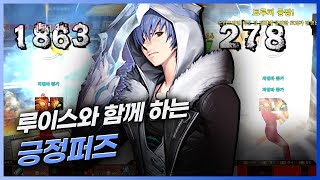 [사이퍼즈] 루이스와 함께 하는 긍정퍼즈