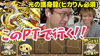 【パズドラ】7×6マスの光の護神龍(ヒカりん必須)に挑戦!!