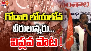 గోదారి లోయలోన వీరులున్నరు... విప్లవ పాట ! | Arunodaya Sabha | N9 Media