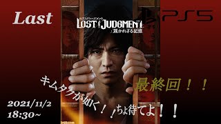 【キムタクが如く2】LOST JUDGEMENT ついにラスト！！衝撃の結末を見逃すな【#Last】