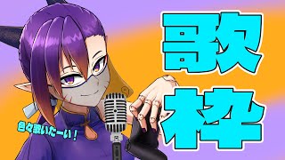 【#個人Vtuber 】ボカロとかアニソンとかサンホラとか歌うよ！【歌枠/初見さん大歓迎】