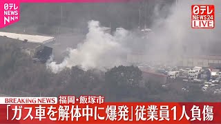 【速報】「ガス車を解体中に爆発」と通報  男性搬送…意識あり  福岡・飯塚市