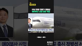 에어부산 신임 대표에 대한항공 출신 정병섭 선임 / KNN