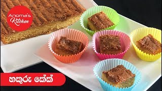 හකුරු කේක් - Episode 515 - Jaggery cake  Anoma's Kitchen