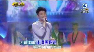 20140503明日之星 本土一哥 蔡佳麟 山頂黑狗兄