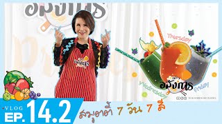 สมูทตี้ 7 วัน 7 สี กับ ทูลกระหม่อมฯ (Wed - Fri) l Princess Vlog Ep.14.2