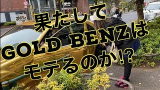 SHOのGOLD BENZはモテるのか検証してみた！！金ベンツのデビュー戦。