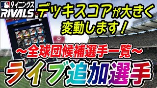 強力ライブカードの追加でデッキスコアも変動！全候補選手一覧【MLB9イニングスRivals】攻略・育成