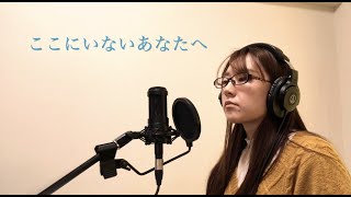 「ここにいないあなたへ」covered by 江村梨紗