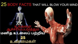 25 amazing facts about human body | மனித உடலைப் பற்றிய சுவாரஸ்யமான 25 உண்மைகள் | Explore the unknown