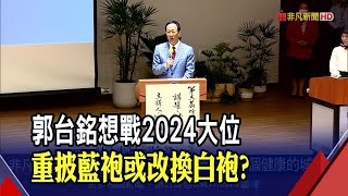 2024國民黨非侯不可? 郭台銘合體高虹安有機會\