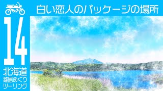 #14 北海道の5つの離島全めぐりツーリング 白い恋人のパッケージの場所に行ってきた | エストレヤ | モトブログ