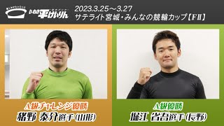 いわき平競輪 3月27日 優勝者インタビュー