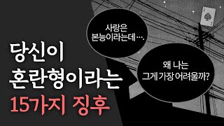 정신과 의사가 말하는 혼란형의 15가지 징후 (애착 유형 테스트)