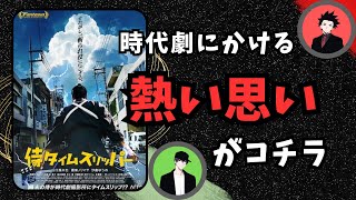 【侍タイムスリッパー】裏話、小話、見るための前提知識をまとめてドン！[映画レビュー（ネタバレなし）]