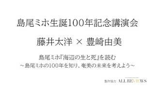 【無料公開中】藤井太洋 × 豊崎由美 「島尾ミホ生誕100年記念講演会@奄美市」