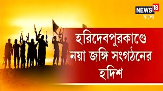 Haridevpur-এ ধৃত Terrorist-দের জেরায় আরও জঙ্গিগোষ্ঠীর হদিশ । Parsura-য় পড়ুয়াদের দুয়ারে প্রধান শিক্ষক