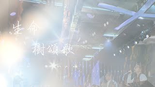 611 Worship | 生命樹頌歌