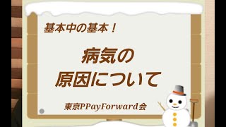 基本中の基本！　病気の原因について