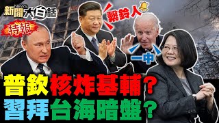 拜登急電習近平台海交易？普欽防政變啟動末日計畫？歐盟拱澤倫斯基拿諾貝爾和平獎！特戰兵痛訴有怎樣的統帥就有怎樣國軍！蔡英文命國安局查停電抓共諜？ 新聞大白話 完整版 20220319