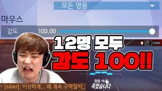 [오버워치] ※멀미주의※ 12명 모두 감도 100으로 게임하면 벌어지는 일. | 겐지/둠피스트 나무늘보